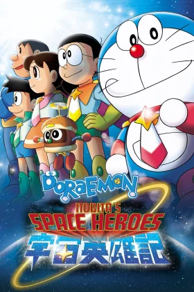 Doraemon Nobita dhe heronjt