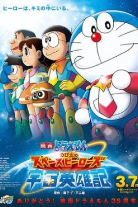 Doraemon - Nobita dhe heronjte
