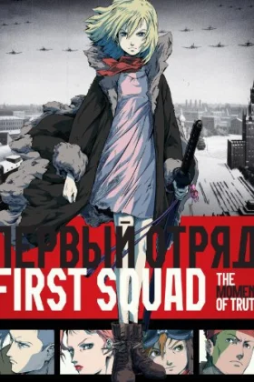  First Squad: The Moment of Truth