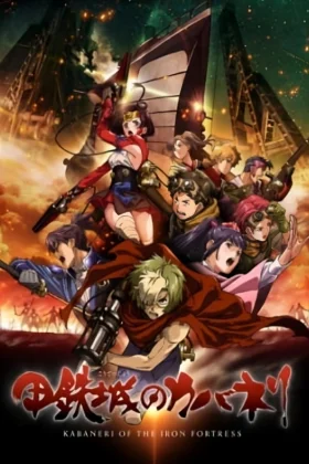 Kabaneri of the Iron Fortress