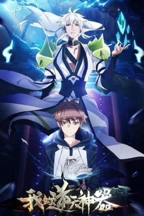 My Holy Weapon - Wo de Ni Tian Shen Qi