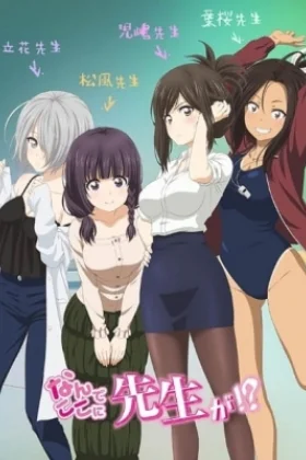 Nande Koko ni Sensei ga