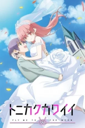 TONIKAWA Over the Moon For You