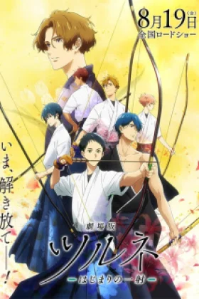 Tsurune Movie Hajimari no Issha